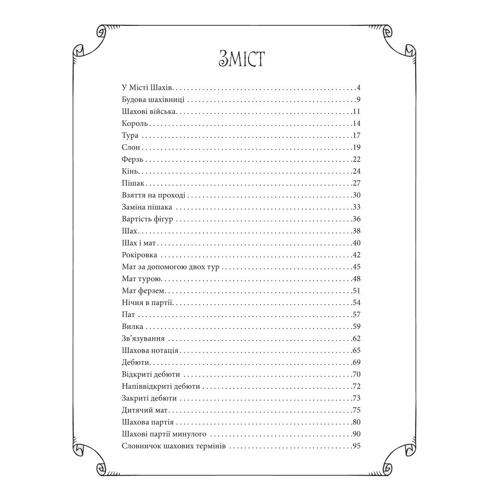 Книга Як навчити дитину грати в шахи - Адріанна Станішевська, Уршула Станішевська Vivat (9789669823168) - изображение 4