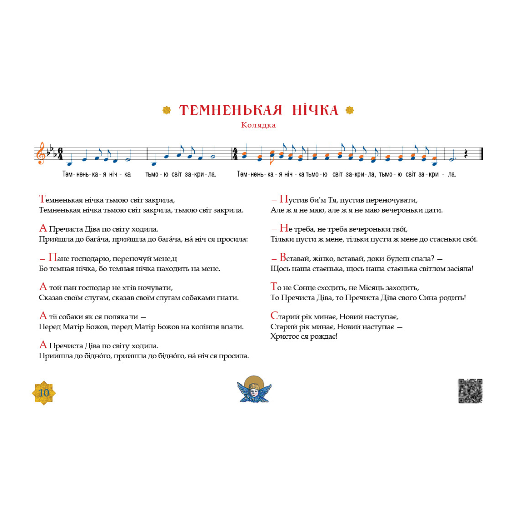 Книга Нова радість стала. Улюбленi колядки та щедрiвки А-ба-ба-га-ла-ма-га (9786175851845) - зображення 11