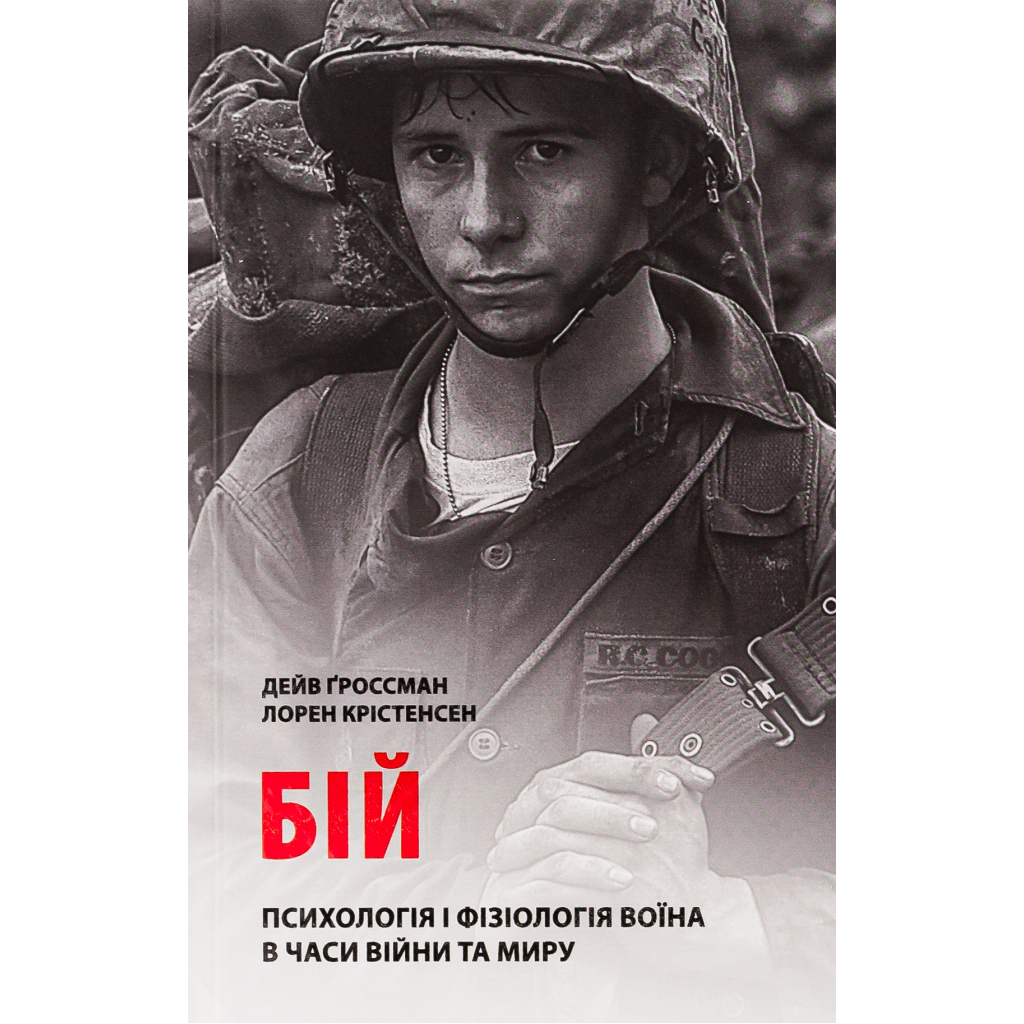 Книга Бій. Психологія і фізіологія воїна в часи війни та миру - Дейв Ґроссман, Лорен Крістенсен Астролябія (9786176642718) - зображення 1