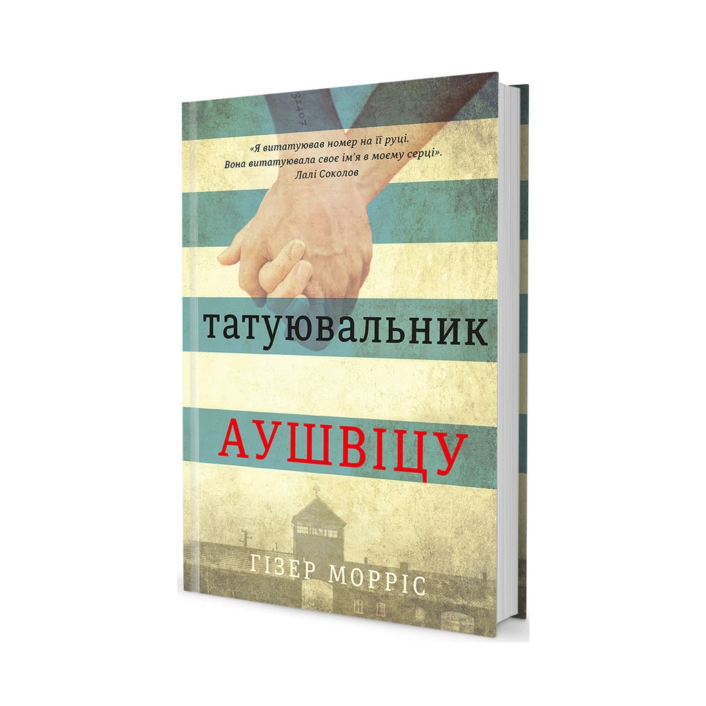 Книга Татуювальник Аушвіцу - Гізер Морріс #книголав (978-6177563500) - зображення 1