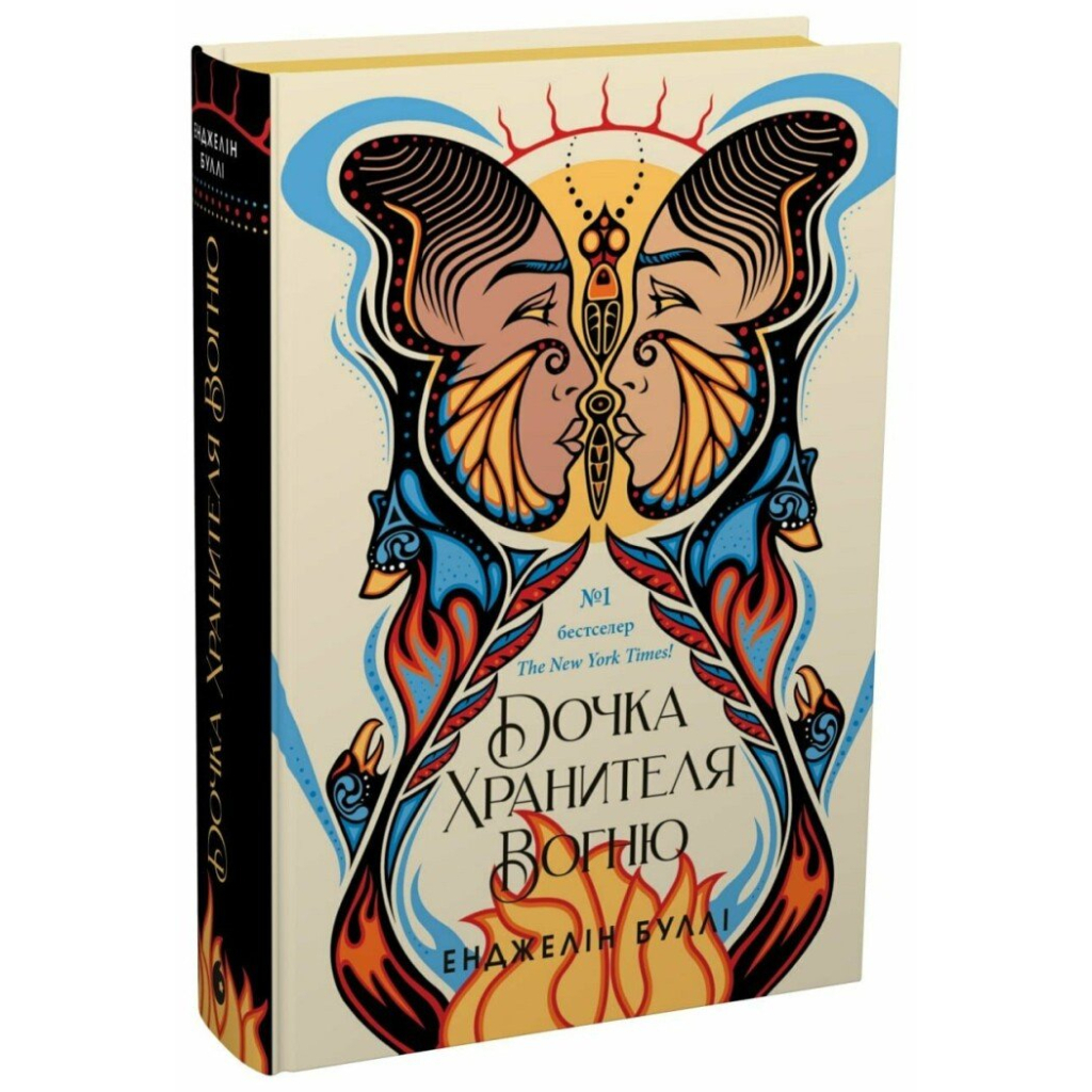 Книга Дочка Хранителя вогню - Енджелін Буллі Readberry (9786170997845) - зображення 3