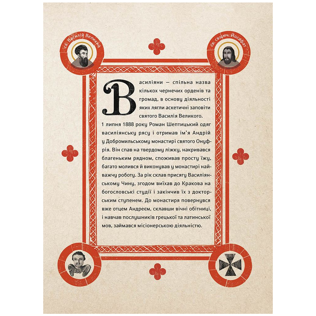 Книга Шептицький від А до Я - Галина Терещук, Оксана Думанська Видавництво Старого Лева (9786176791775) - изображение 11