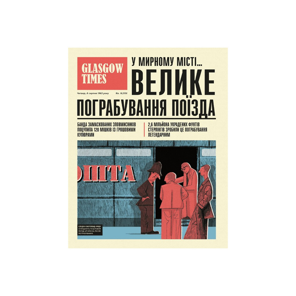 Книга Легендарні крадіжки: від Великого пограбування поїзда до викрадення Мони Лізи Видавництво Старого Лева (9789664481066) - зображення 10