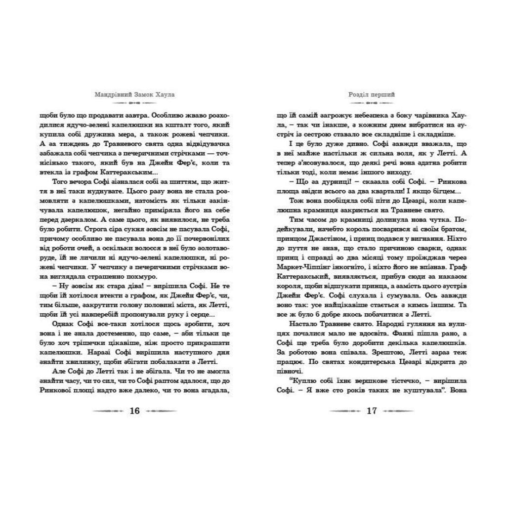 Книга Мандрівний замок Хаула - Діана Вінн Джонс Видавництво Старого Лева (9789662909357) - зображення 9
