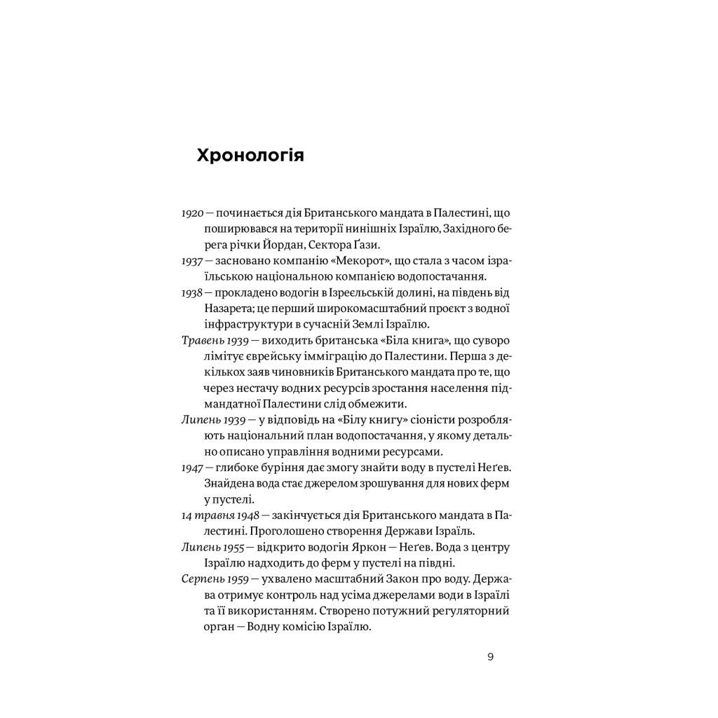 Книга Нехай буде вода. Ізраїльський досвід вирішення світової проблеми нестачі води - Сет М. Сіґел Yakaboo Publishing (9786177544950) - зображення 7