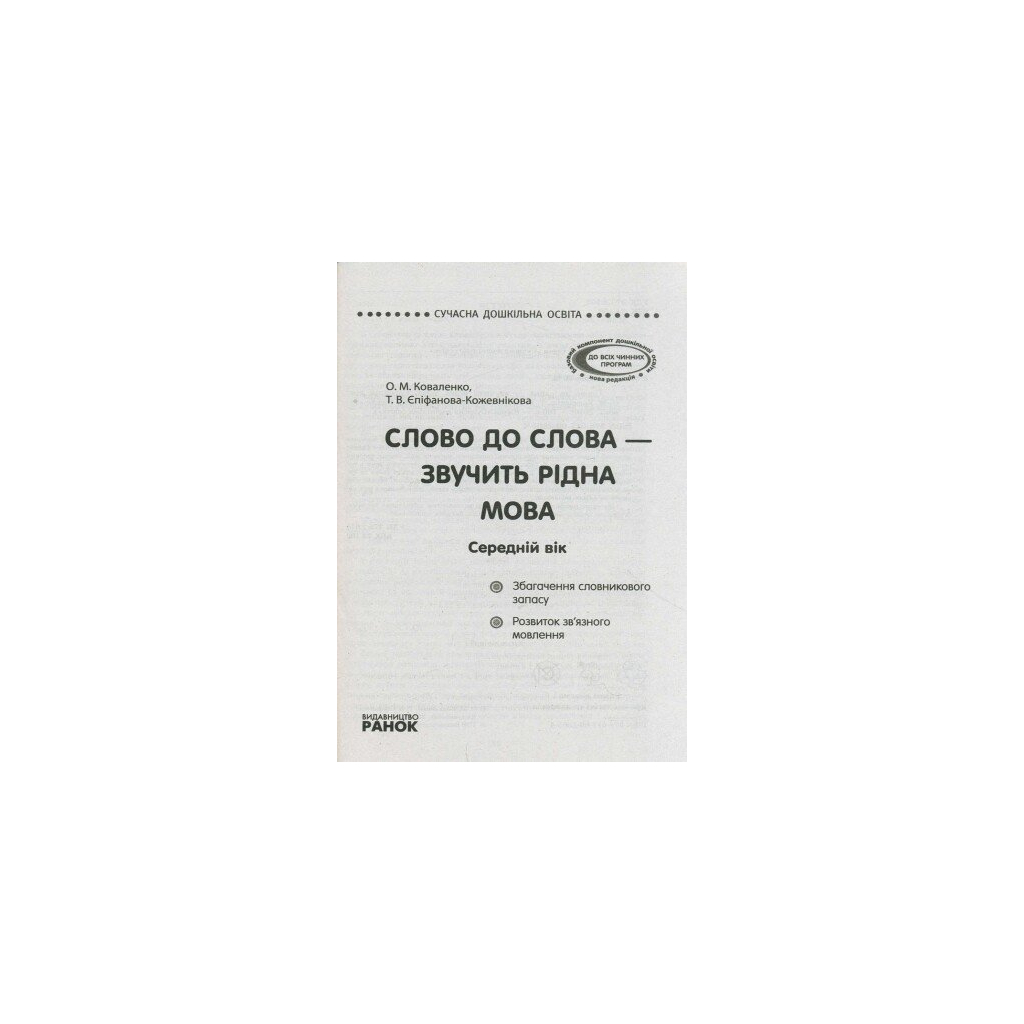 Навчальний посібник Слово до слова - звучить рідна мова. Середній вік - Ю.М. Тельпуховська Ранок (9789667480318) - зображення 2
