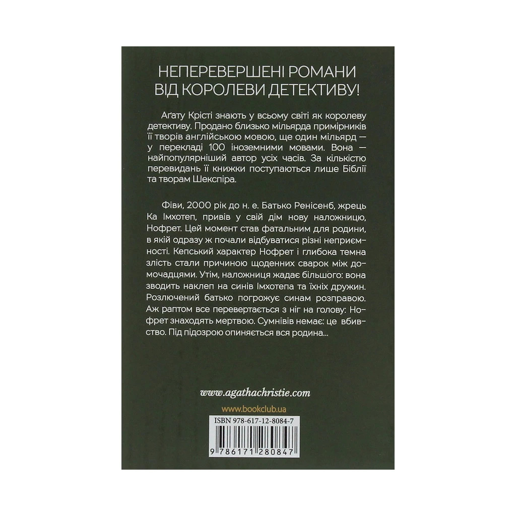 Книга Наприкінці приходить смерть - Агата Крісті КСД (9786171280847) - зображення 2