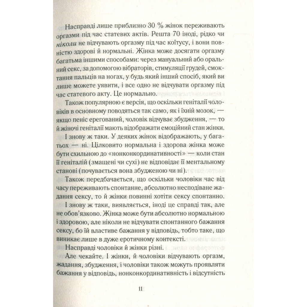 Книга Як бажає жінка. Правда про сексуальне здоров'я - Емілі Наґоскі КСД (9786171502697) - изображение 11