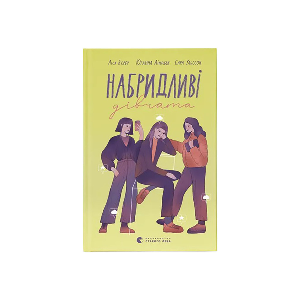 Книга Набридливі дівчата - Ліса Б'єрбу, Юганна Ліндбек, Сара Ульссон Видавництво Старого Лева (9789664482681) - зображення 1
