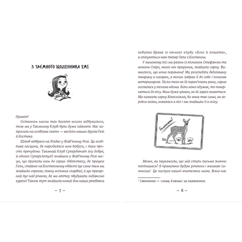 Книга Емі і Таємний Клуб Супердівчат. Шукачі пригод. Книга 7 - Агнєшка Мєлех Видавництво Старого Лева (9789664480458) - изображение 5