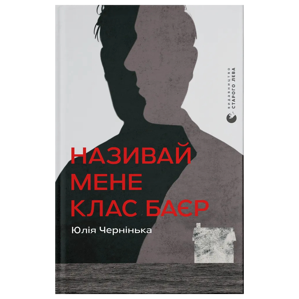 Книга Називай мене Клас Баєр - Юлія Чернінька Видавництво Старого Лева (9789664484210) - зображення 1
