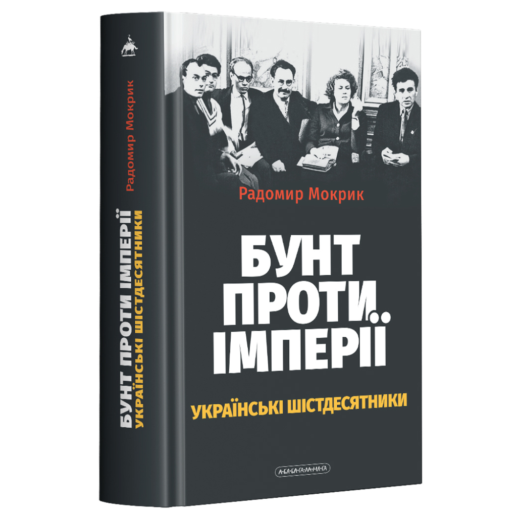 Книга Бунт проти імперії: українські шістдесятники - Радомир Мокрик А-ба-ба-га-ла-ма-га (9786175852491) - зображення 1