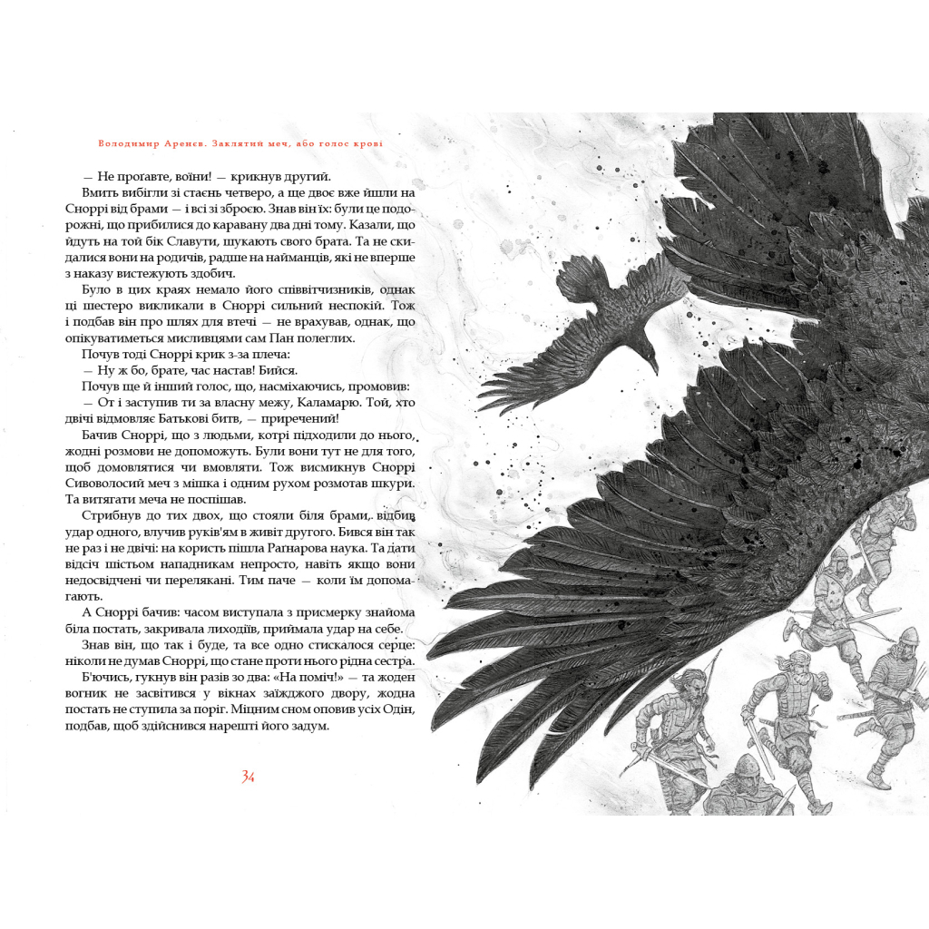 Книга Заклятий меч, або Голос крові - Володимир Аренєв А-ба-ба-га-ла-ма-га (9786175852026) - зображення 3