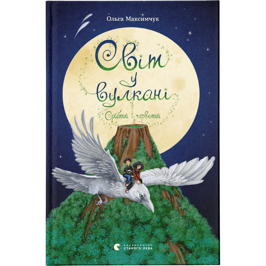 Книга Світ у вулкані. Срібний і червоний. Книга 1 - Ольга Максимчук Видавництво Старого Лева (9786176798170) - зображення 1