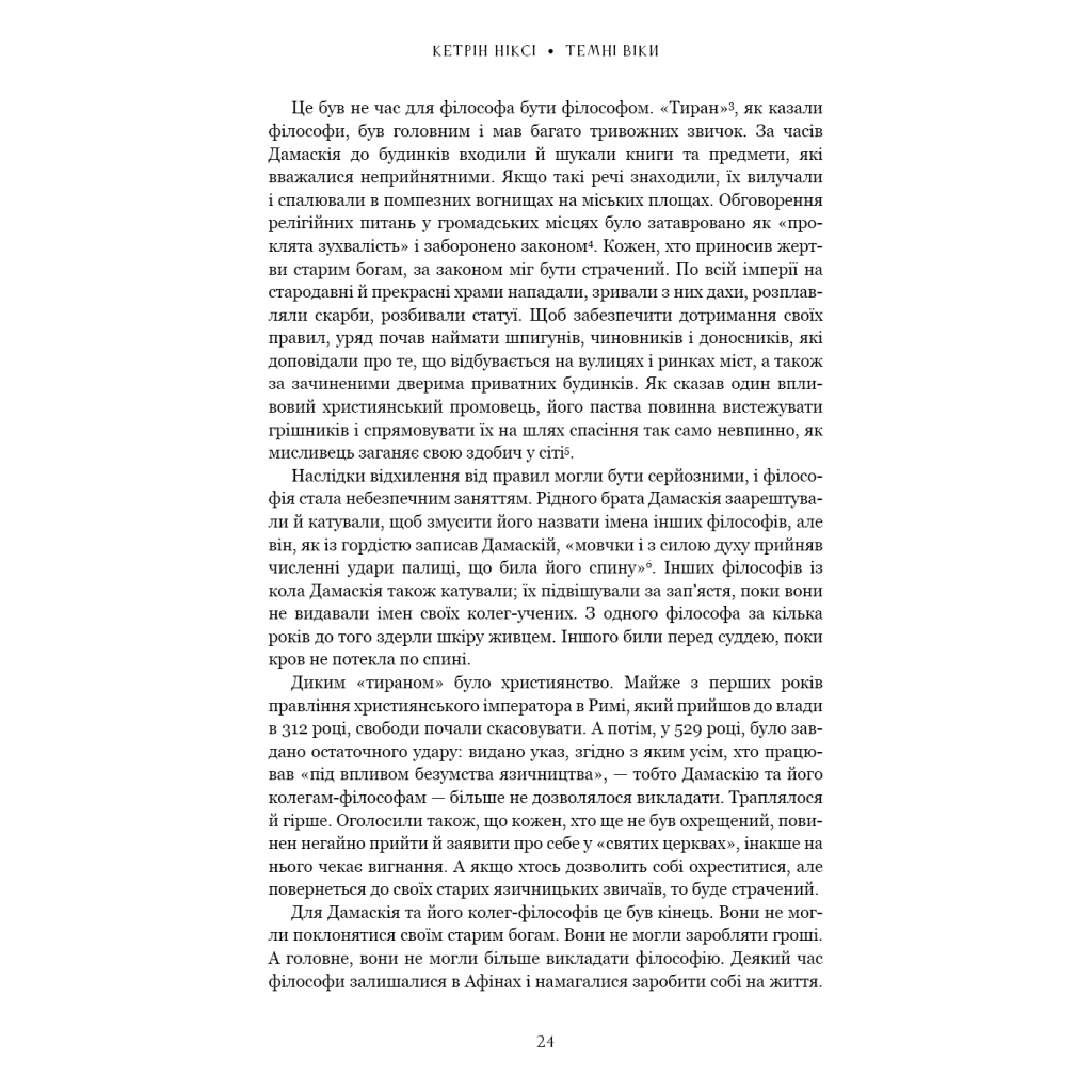 Книга Темні віки. Руйнація християнством класичного світу - Кетрін Ніксі BookChef (9786175484715) - picture 11
