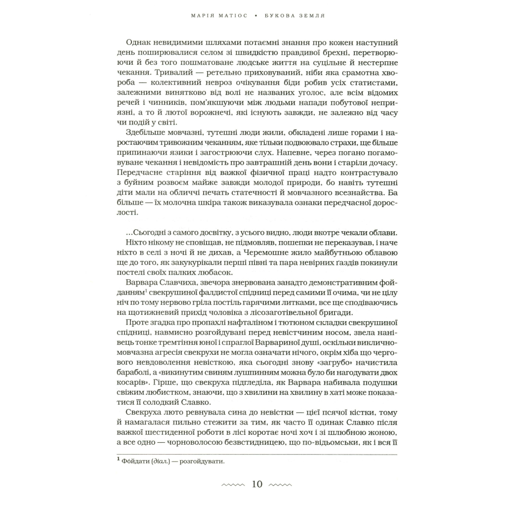 Книга Букова земля - Марія Матіос А-ба-ба-га-ла-ма-га (9786175851791) - зображення 9