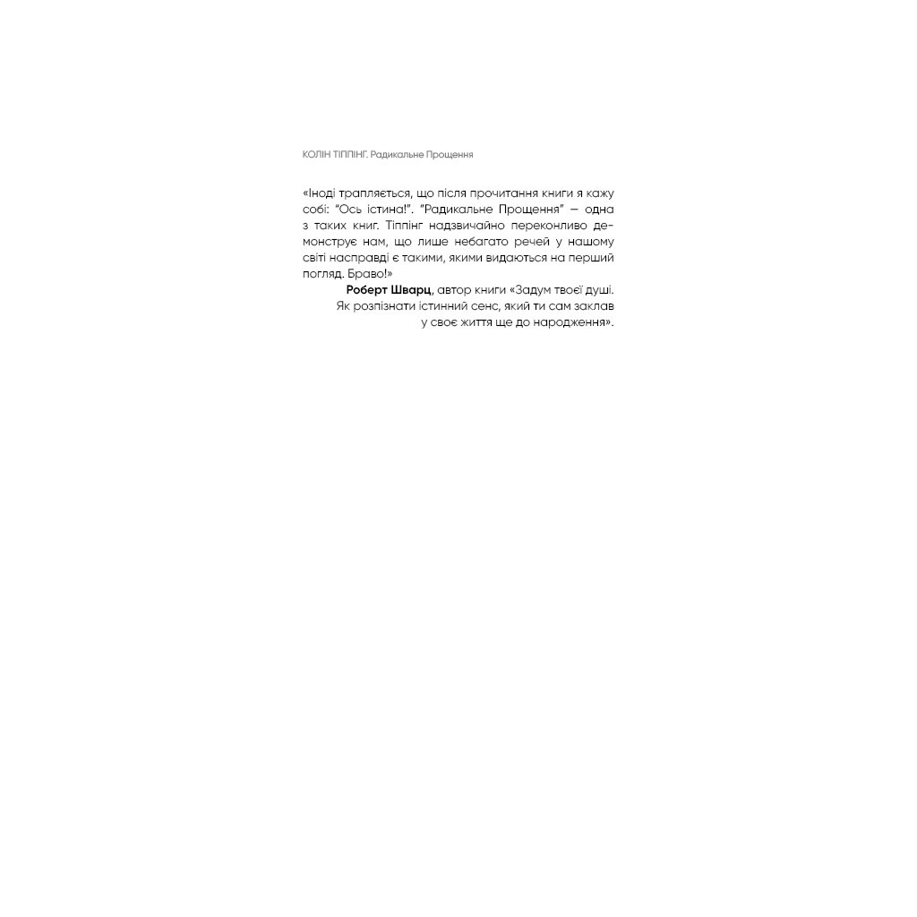 Книга Радикальне прощення - Колін Тіппінг BookChef (9786175481233) - зображення 8