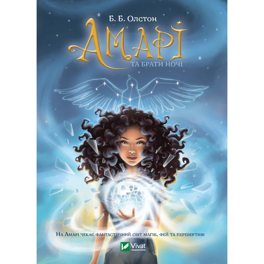 Книга Амарі та Брати ночі - Б. Б. Олстон Vivat (9789669825124) - зображення 1