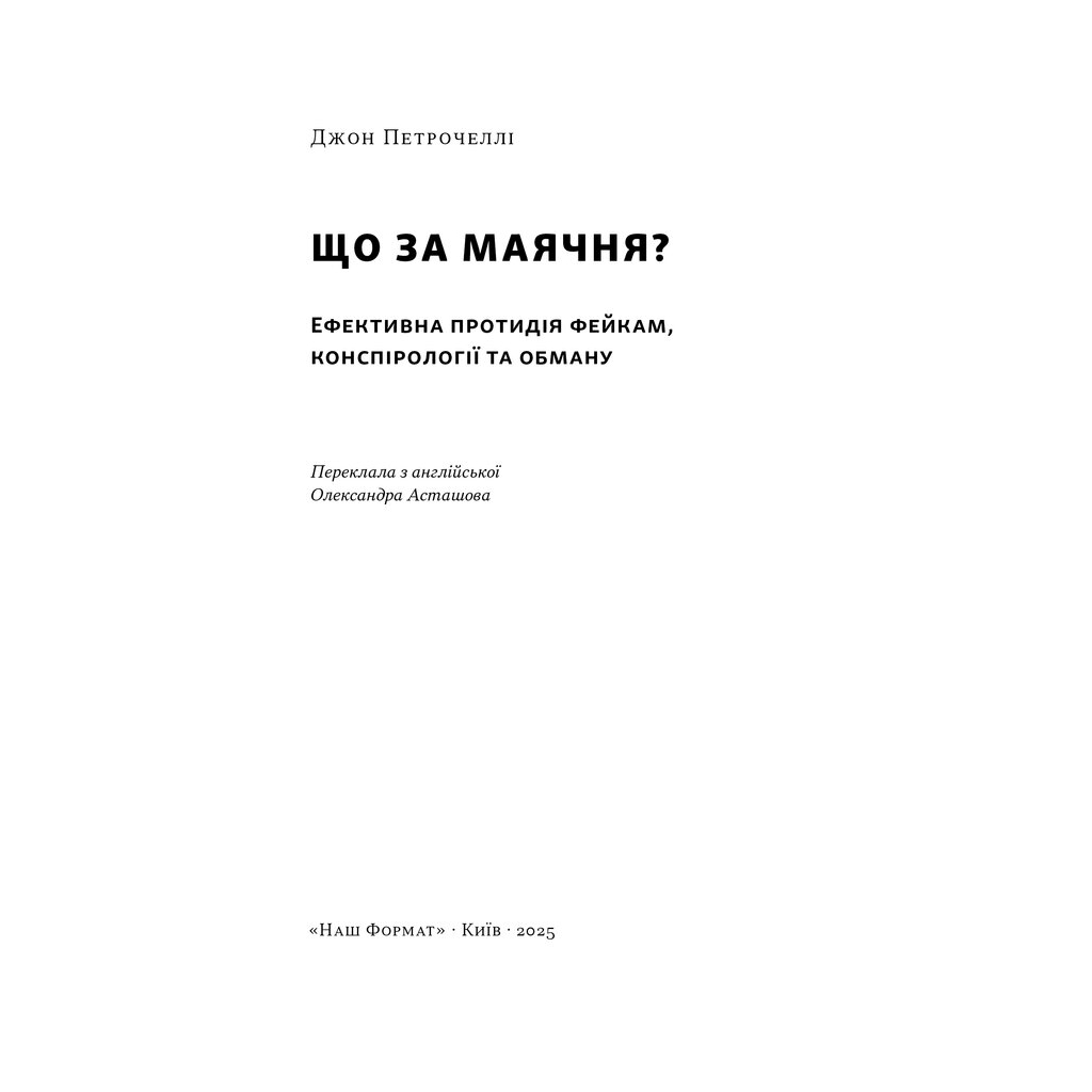 Книга Що за маячня Ефективна протидія фейкам, конспірології та обману - Джон Петрочеллі Наш Формат (9786178277451) - изображение 3