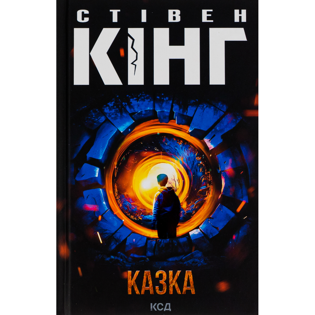 Книга Казка - Стівен Кінг КСД (9786171500136) - зображення 1