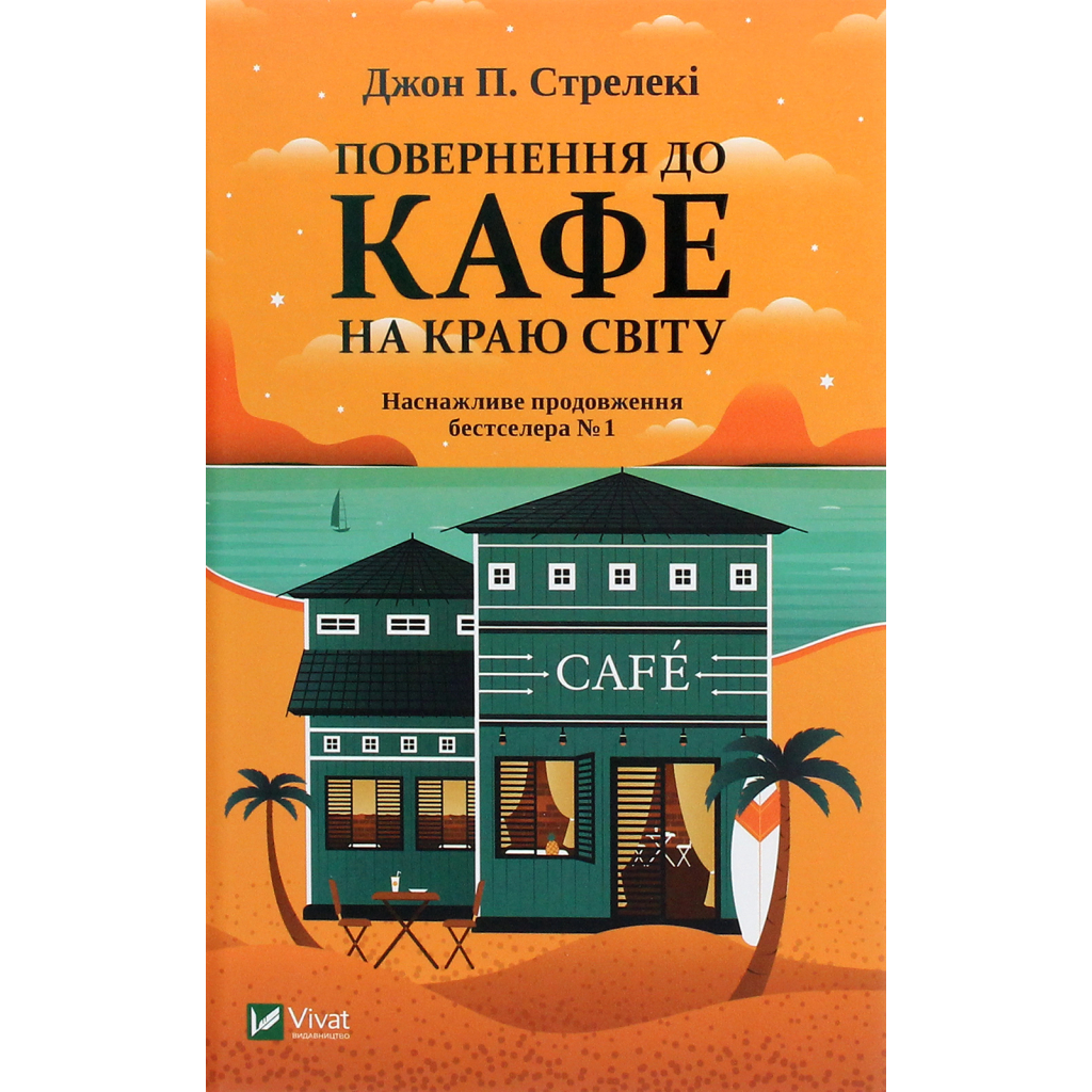 Книга Повернення до кафе на краю світу - Джон П. Стрелекі Vivat (9789669822468) - зображення 1