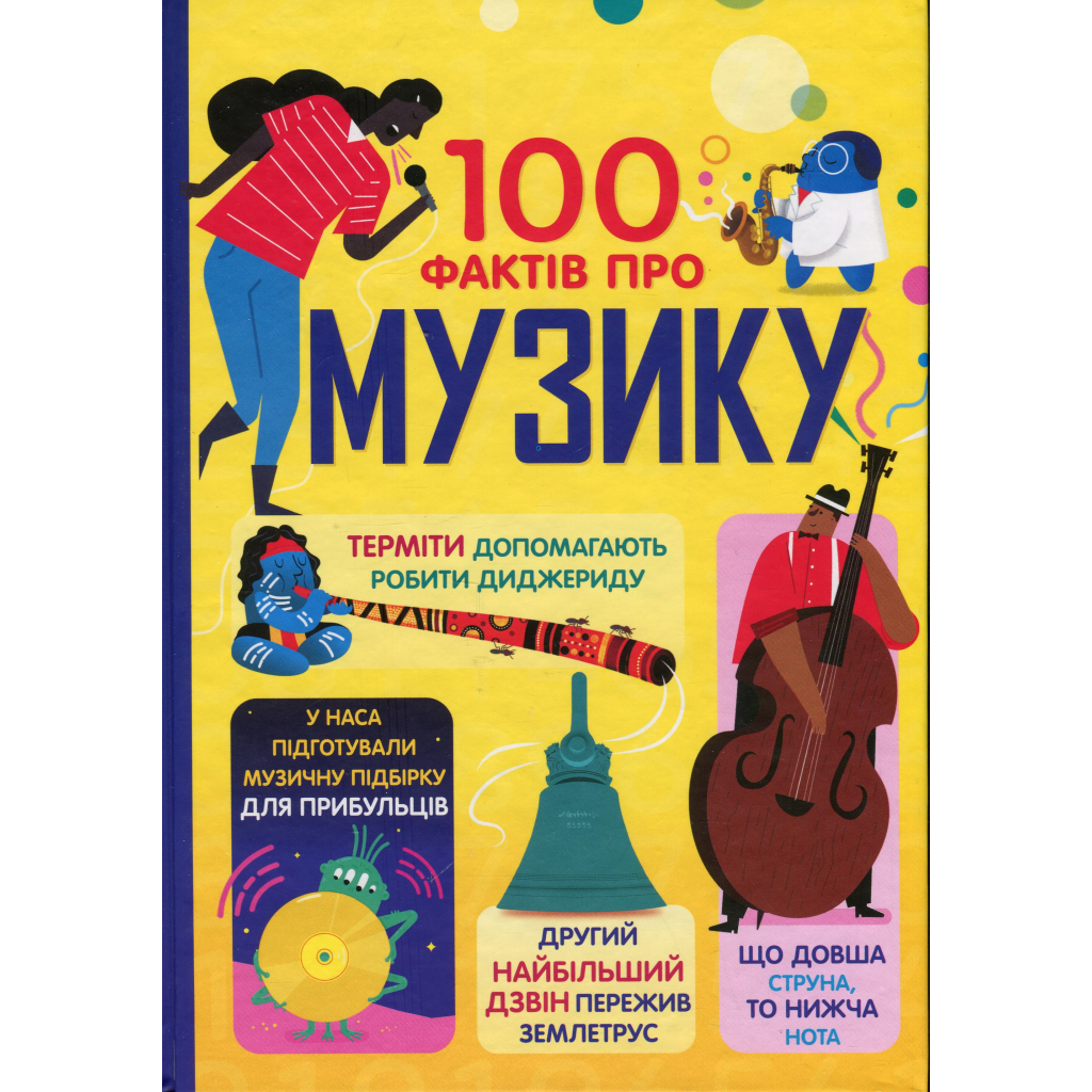 Книга 100 фактів про музику #книголав (9786178286842) - зображення 1