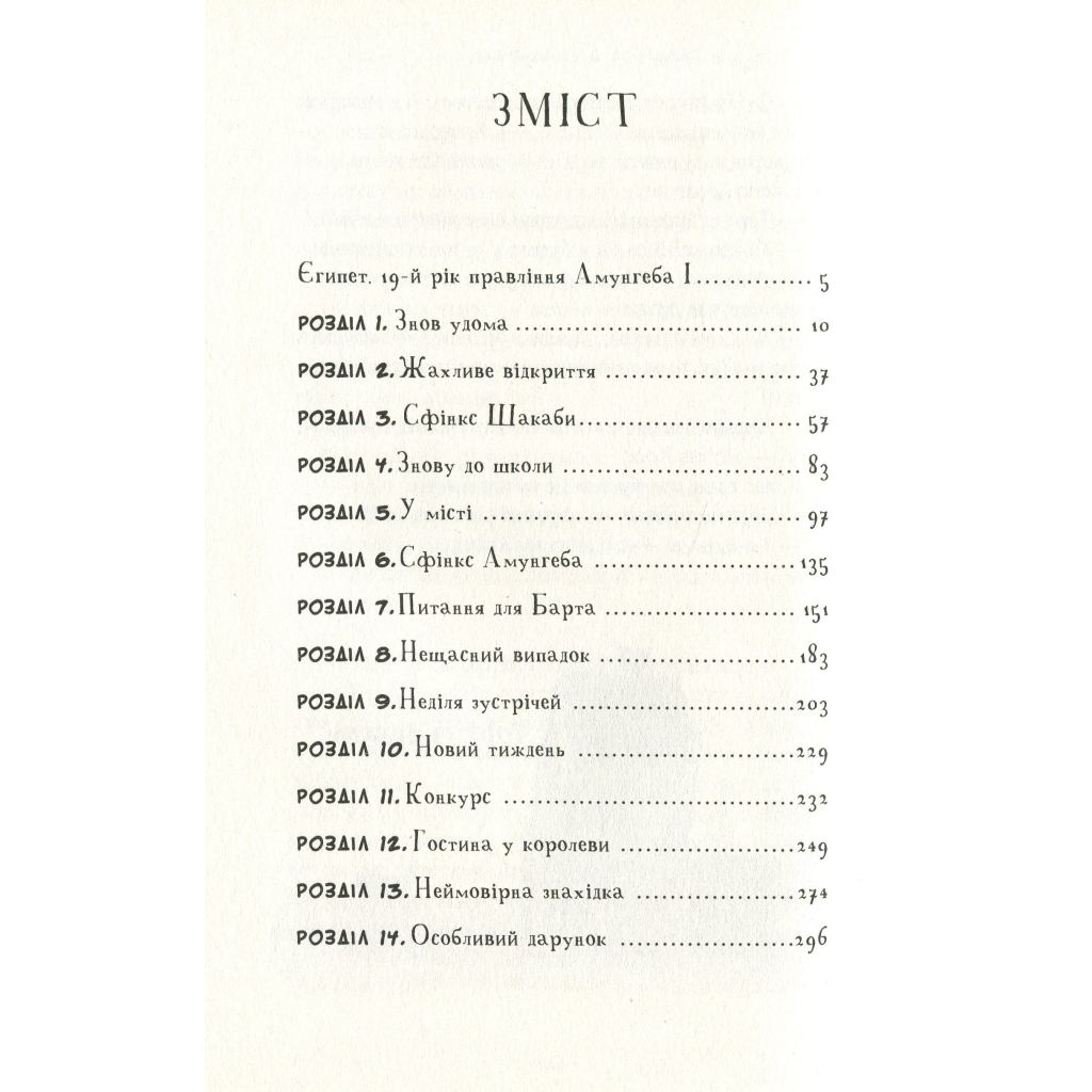 Книга Мій братик мумія та сфінкс Шакаби - Тоска Ментен А-ба-ба-га-ла-ма-га (9786175851906) - зображення 2