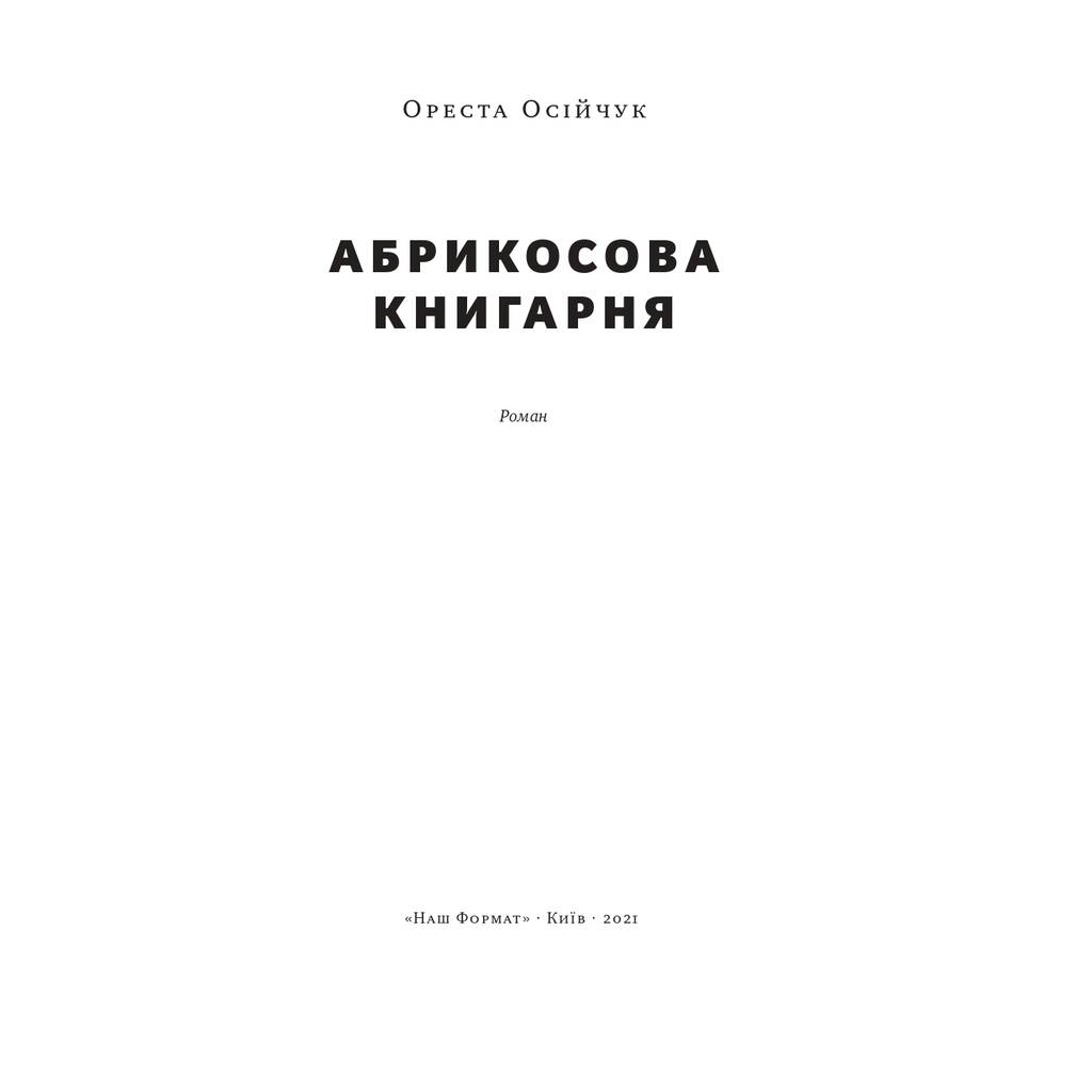 Книга Абрикосова книгарня - Ореста Осійчук Наш Формат (9786177866809) - зображення 2
