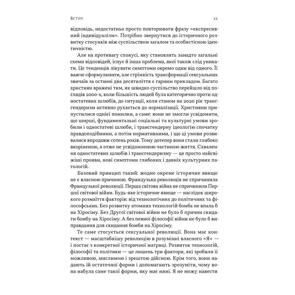 Книга Еволюція сучасної ідентичності - Карл Трумен Наш Формат (9786178441807) - зображення 11
