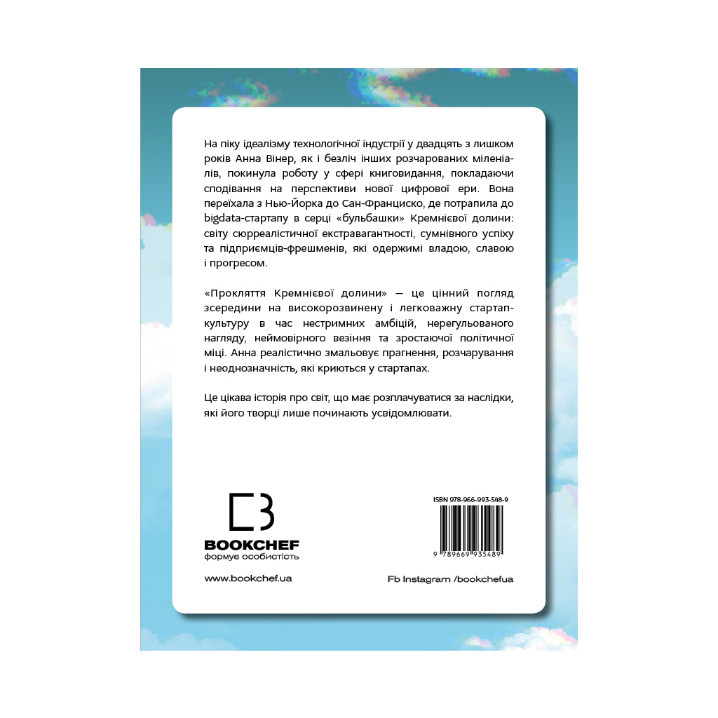 Книга Прокляття Кремнієвої долини - Анна Вінер BookChef (9789669935489) - зображення 3