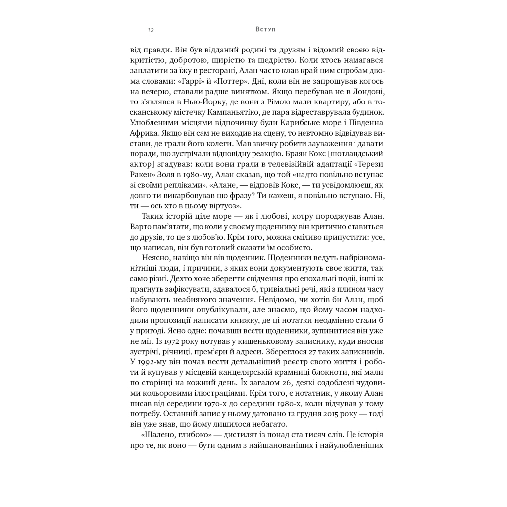 Книга Шалено, глибоко. Щоденники Алана Рікмана Наш Формат (9786178277215) - изображение 9