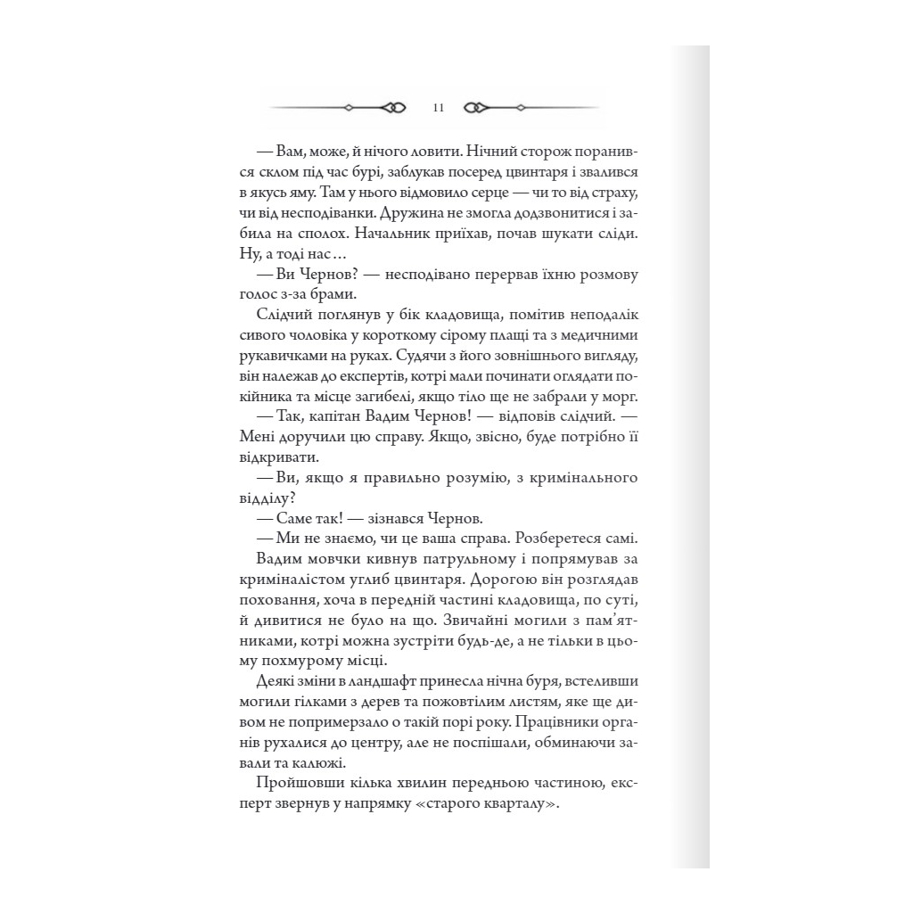 Книга Порожні могили - Тарас Мельник КСД (9786171511453) - зображення 8