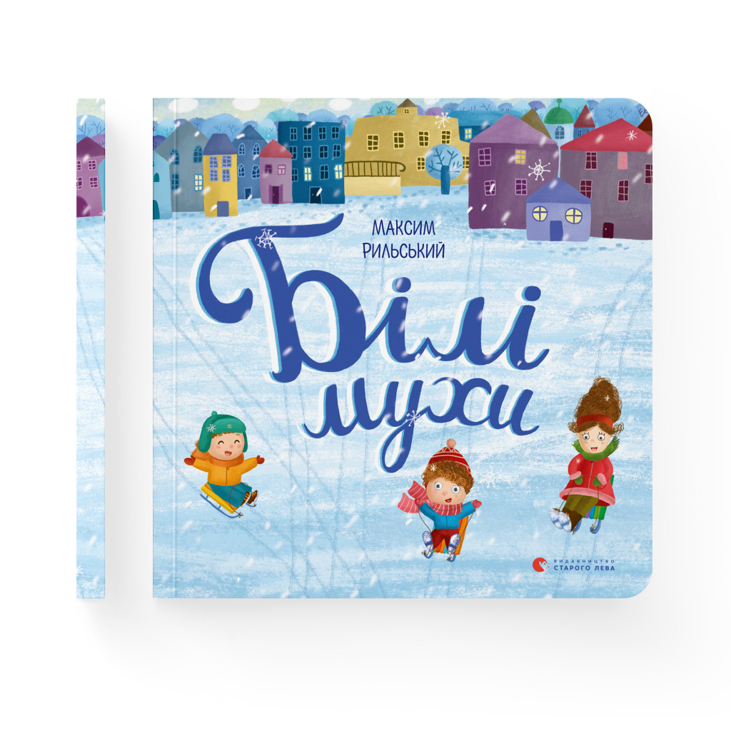 Книга Білі мухи - Максим Рильський Видавництво Старого Лева (9786176793366) - зображення 2