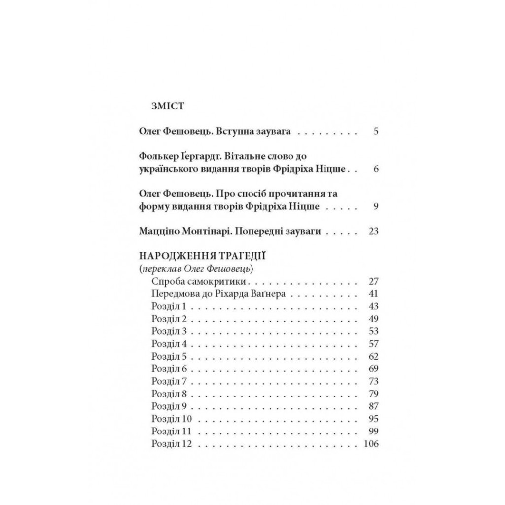 Книга Народження трагедії. Невчасні міркування I-IV - Фрідріх Ніцше Астролябія (9786176641230) - зображення 2