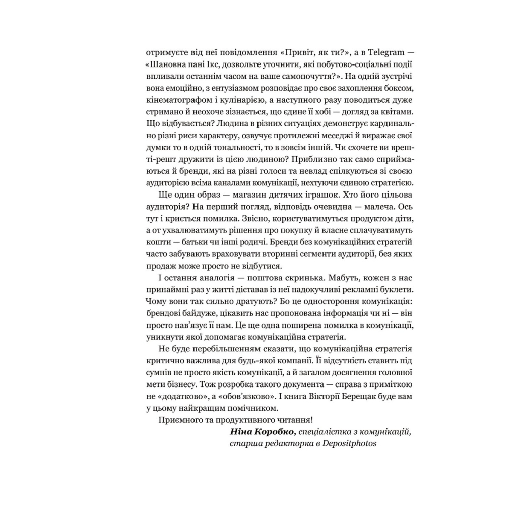 Книга Комунікаційна стратегія в бізнесі. Як досягти максимуму в спілкуванні з аудиторією - В. Берещак Yakaboo Publishing (9786178107635) - зображення 5