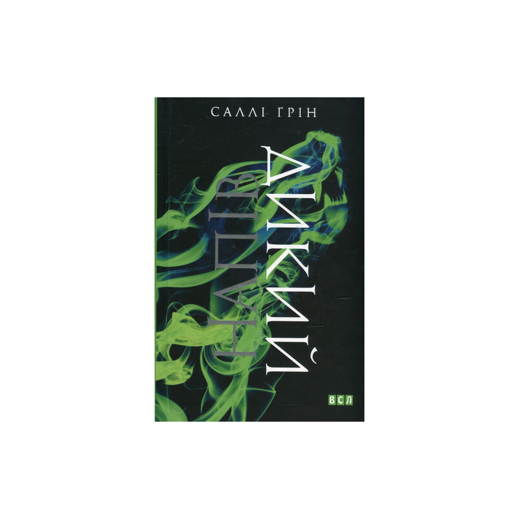 Книга Напівдикий - Саллі Ґрін Видавництво Старого Лева (9786176791232) - зображення 1