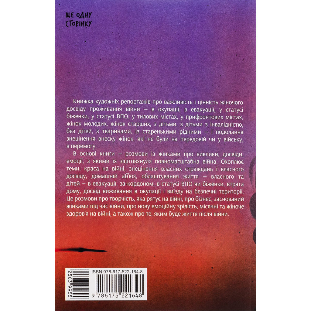 Книга Та що ти знаєш про війну?! - Ольга Карі Ще одну сторінку (9786175221648) - зображення 2