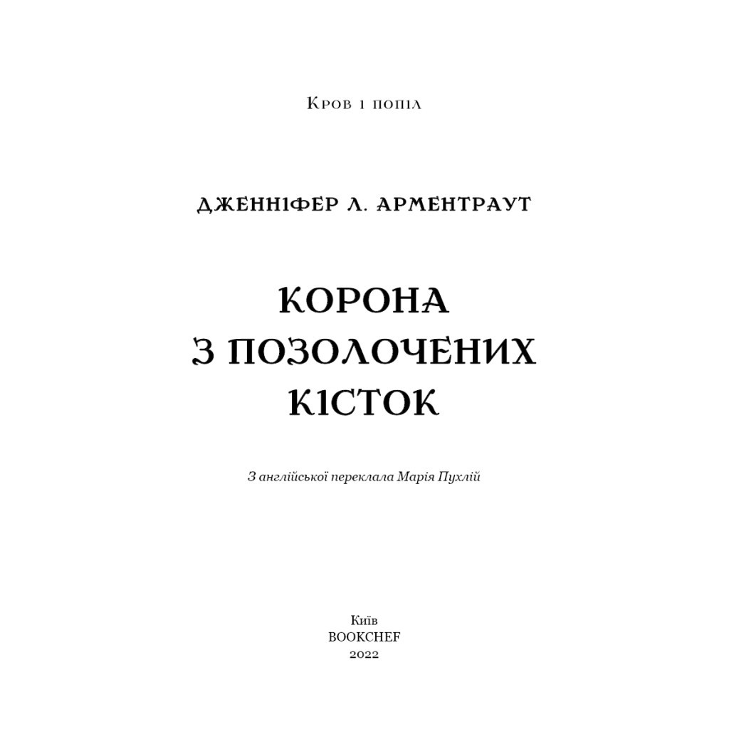 Книга Кров і попіл: Корона з позолочених кісток - Дженніфер Л. Арментраут BookChef (9786175481202) - зображення 4