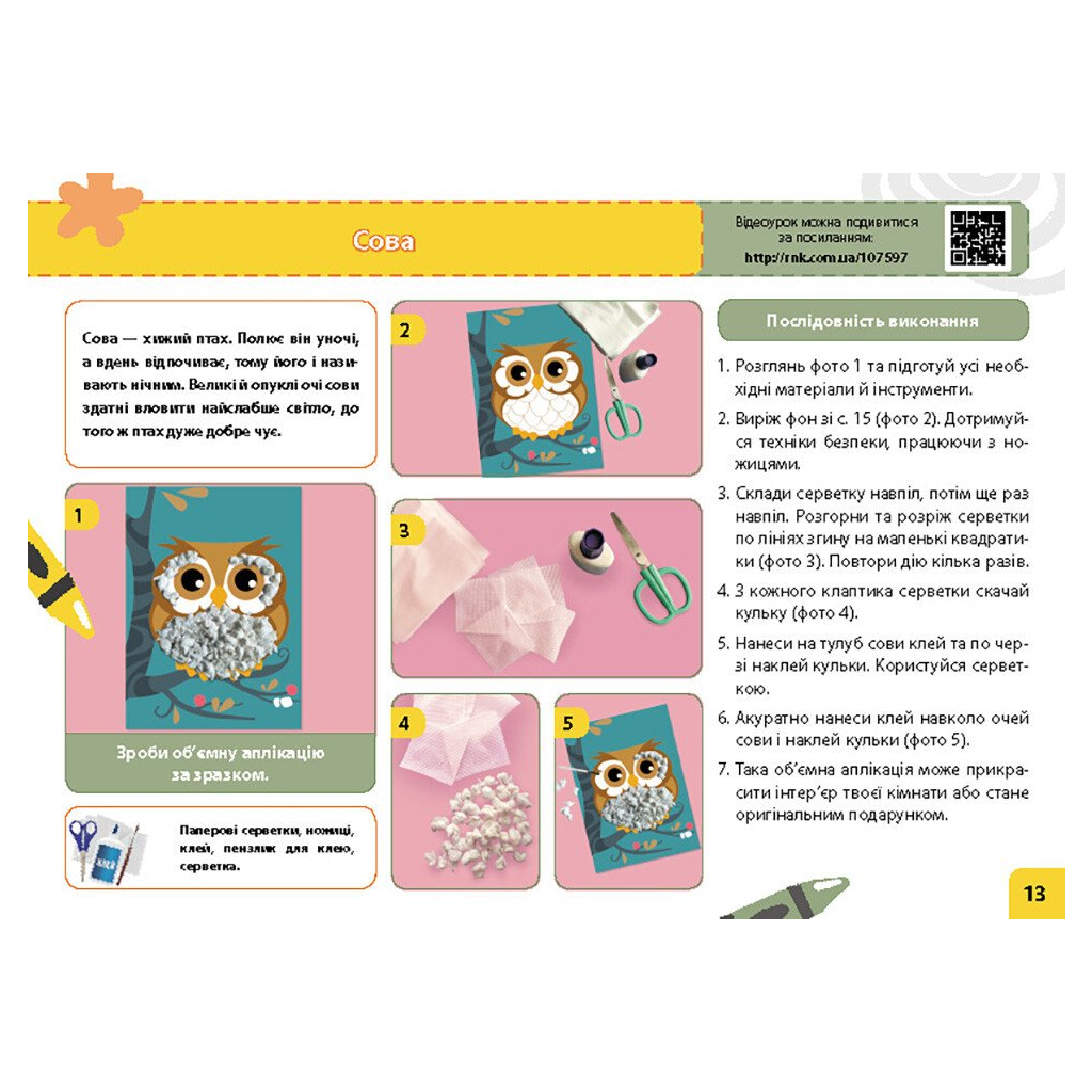 Навчальний посібник НУШ Мій маленький трудівничок. Альбом-посібник з дизайну і технологій. 1 клас - Ольга Павленко Ранок (9786170989116) - зображення 3