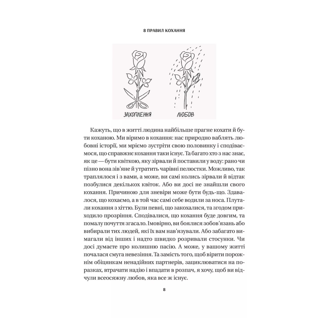 Книга 8 правил кохання. Як знайти, зберегти і відпустити почуття - Джей Шетті Vivat (9786171706309) - изображение 5