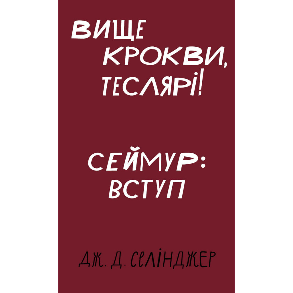 Книга Вище крокви, теслярі! Сеймур: Вступ - Джером Селінджер BookChef (9786175482100) - зображення 1