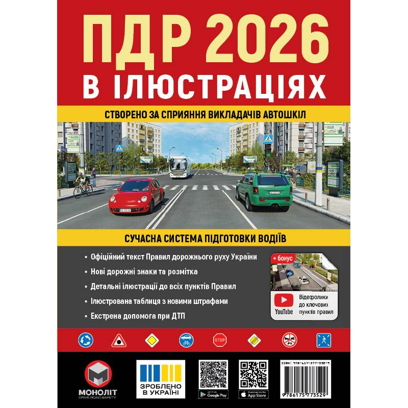 Правила дорожнього руху України 2026 ПДР 2026 України. Ілюстрований навчальний посібник великий, українською мовою  - изображение 1