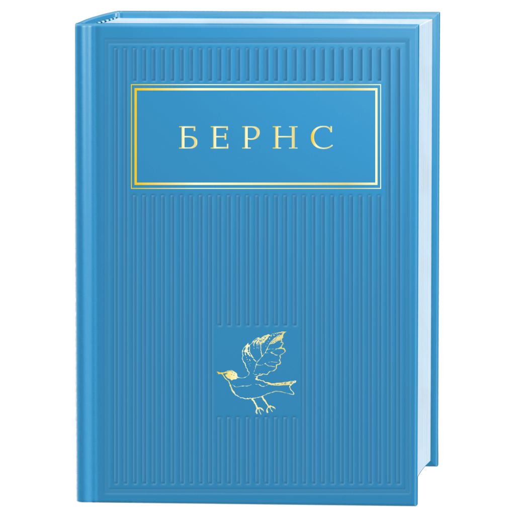 Книга Бернс. Вибрані вірші А-ба-ба-га-ла-ма-га (9786175852477) - зображення 1