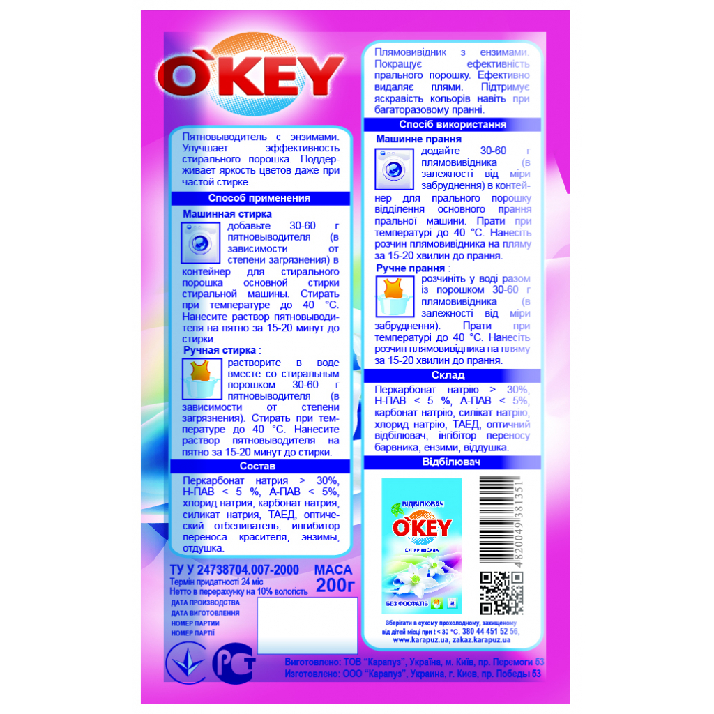 Засіб для видалення плям O'KEY з ензимами 200 г (4820049381351) - изображение 2