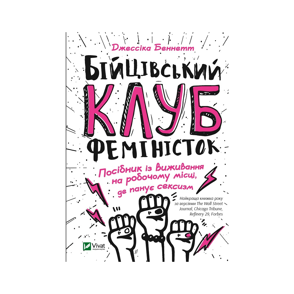 Книга Бійцівський клуб феміністок - Джессіка Беннетт Vivat (9789669428592) - зображення 1
