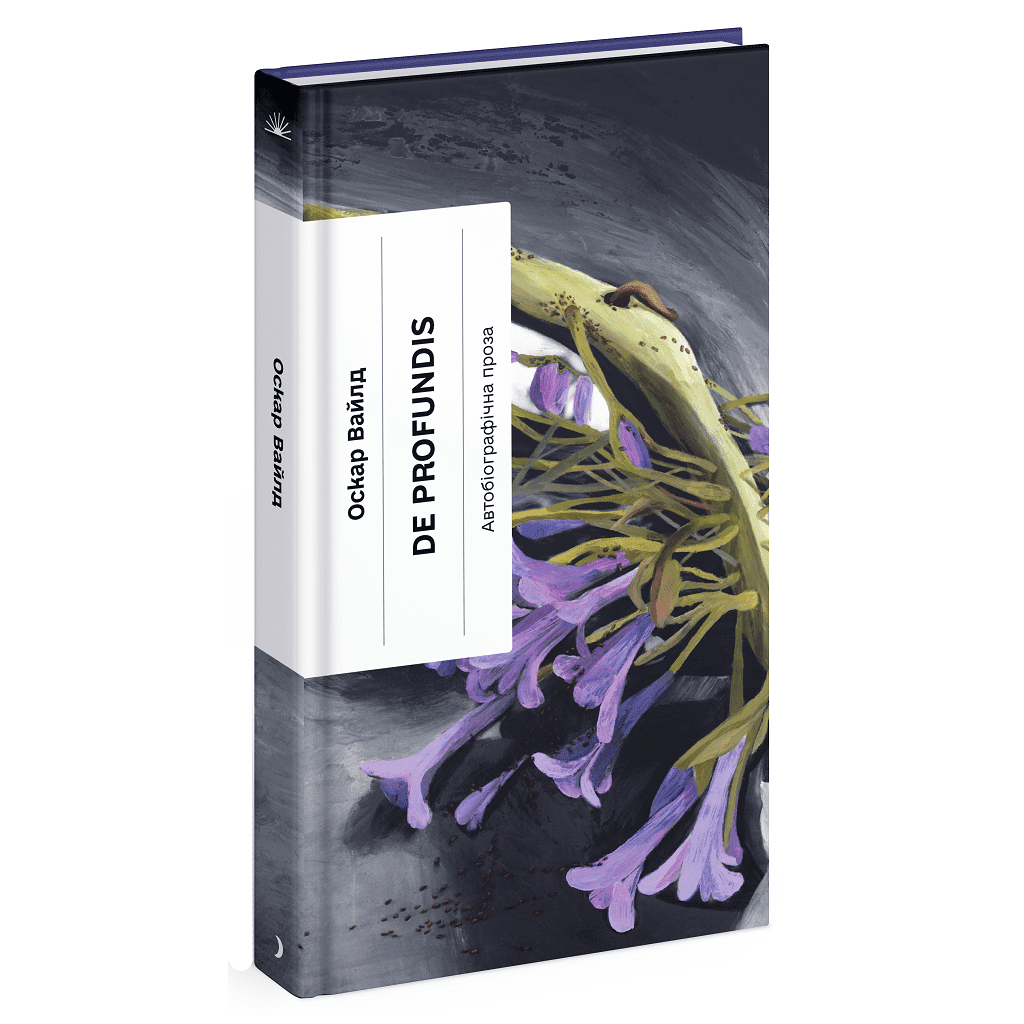 Книга De Profundis - Оскар Вайлд Ще одну сторінку (9786175225561) - зображення 1