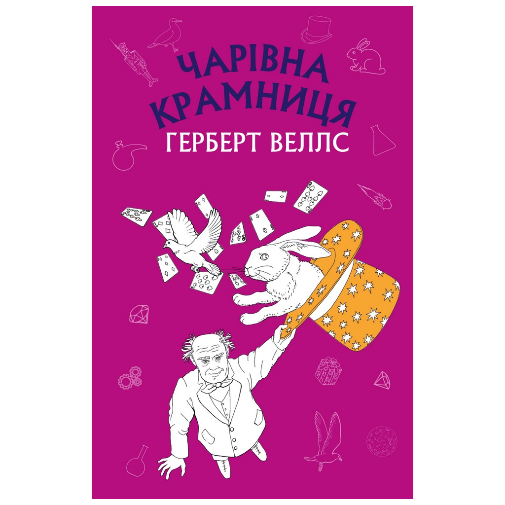 Книга Чарівна крамниця: збірка оповідань - Герберт Веллс BookChef (9786175480076) - зображення 1