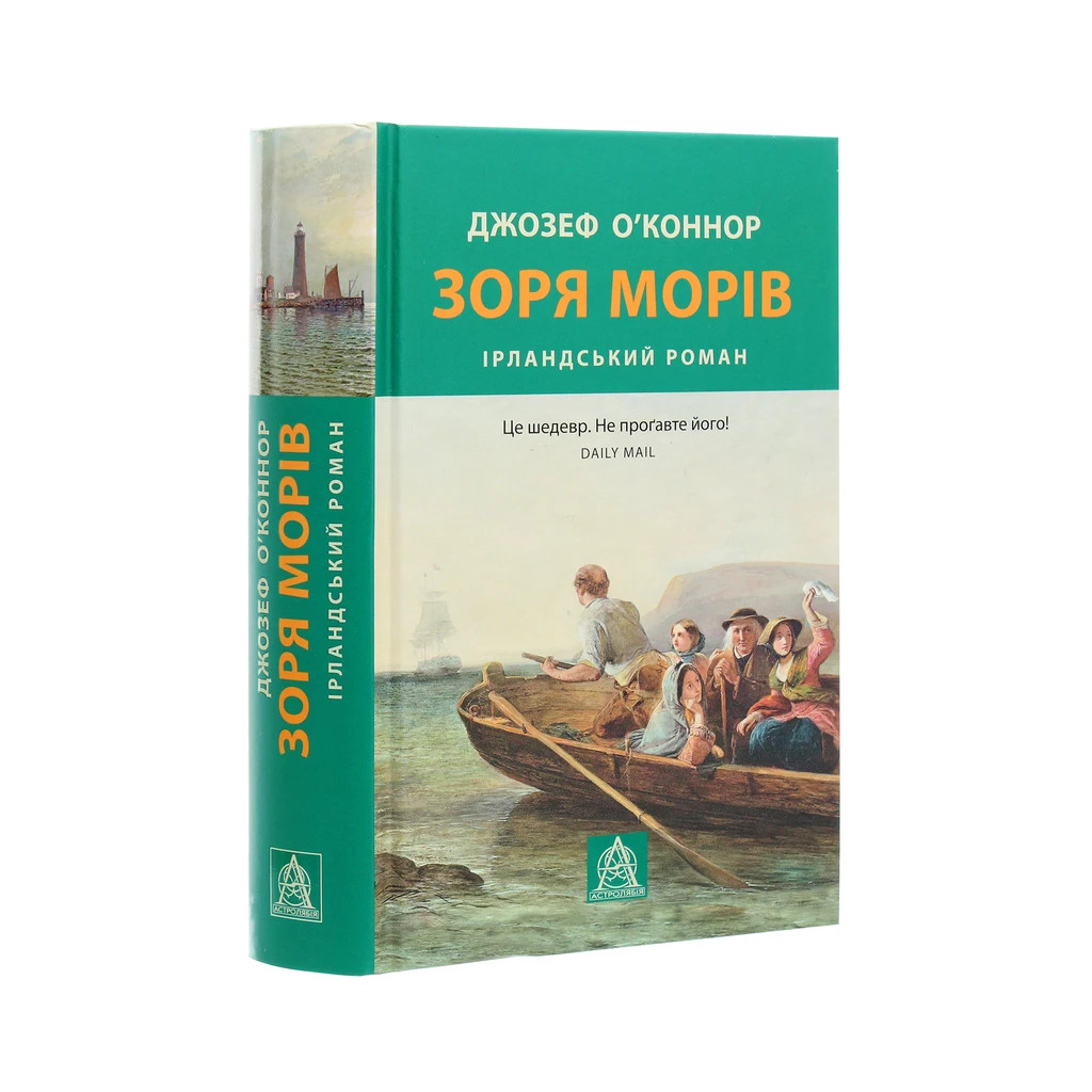 Книга Зоря морів. Прощання зі старою Ірландією - Джозеф О'Коннор Астролябія (9786176642060) - зображення 3