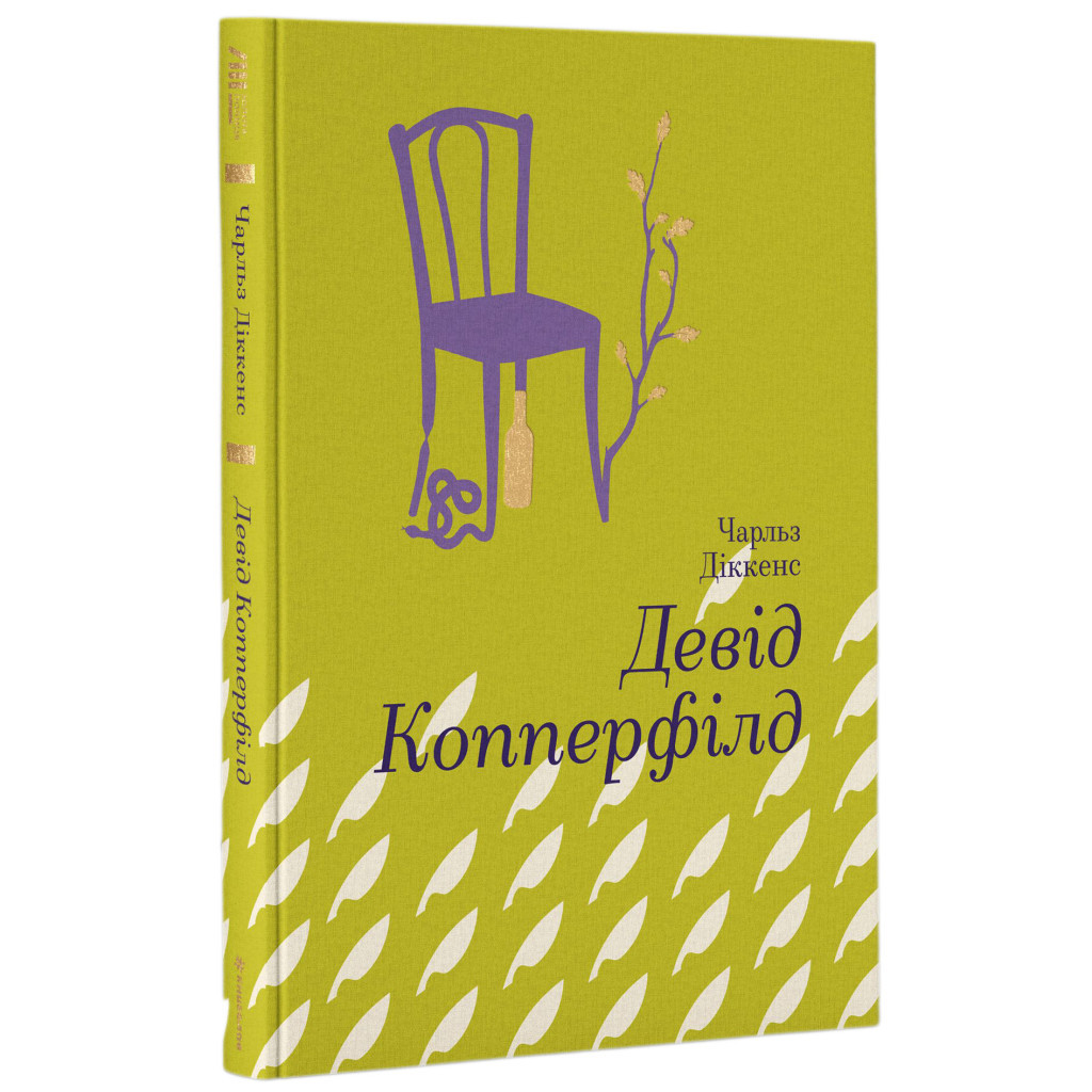 Книга Девід Копперфілд - Чарлз Діккенс #книголав (9786177563173) - зображення 3