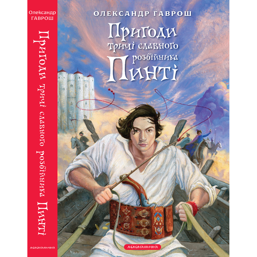 Книга Пригоди тричі славного розбійника Пинті - Олександр Гаврош А-ба-ба-га-ла-ма-га (9786175853894) - зображення 6